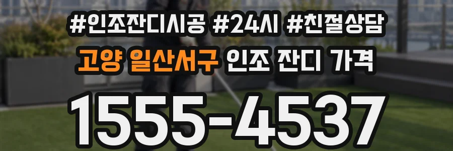 고양 일산서구 인조 잔디 가격