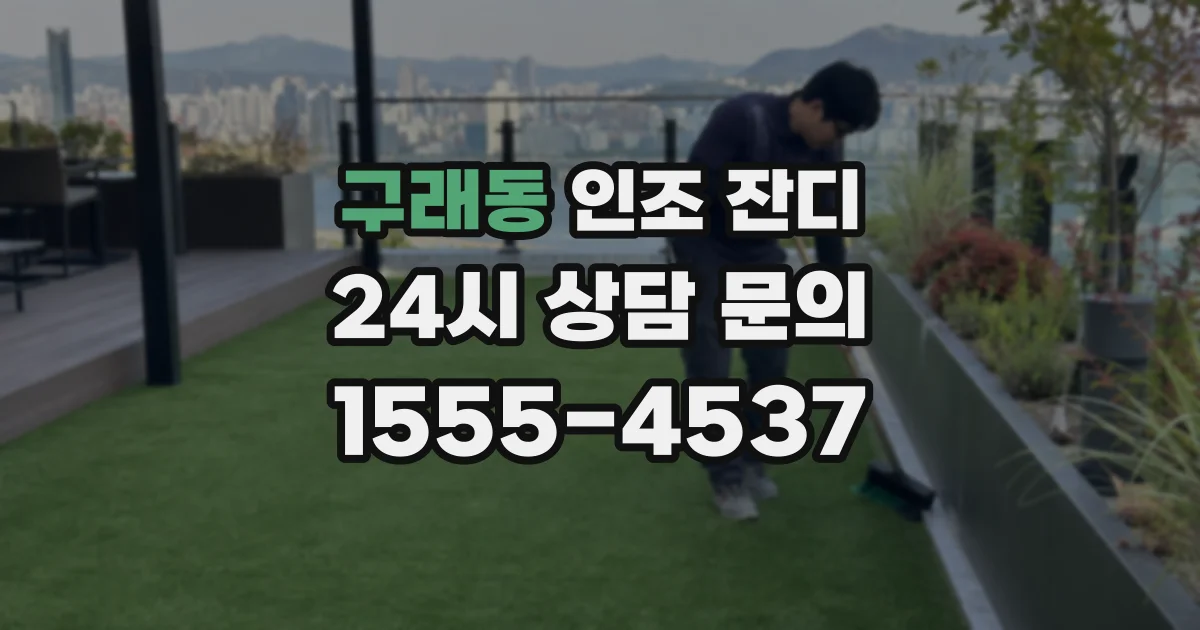 구래동 인조 잔디
