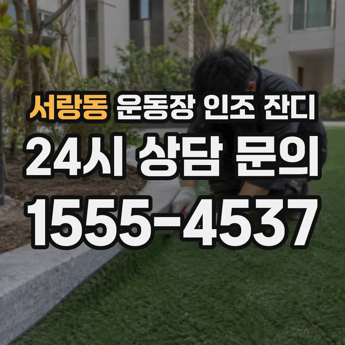 서랑동 운동장 인조 잔디