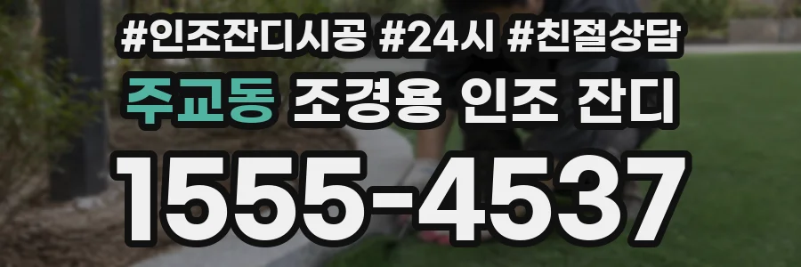 주교동 조경용 인조 잔디