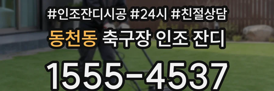 동천동 축구장 인조 잔디