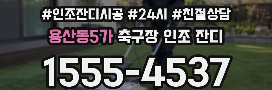 용산동5가 축구장 인조 잔디