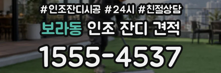 보라동 인조 잔디 견적