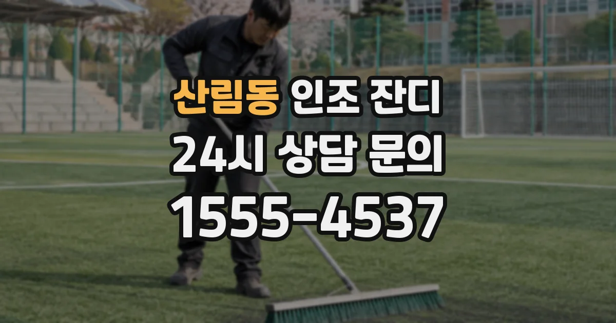 산림동 인조 잔디