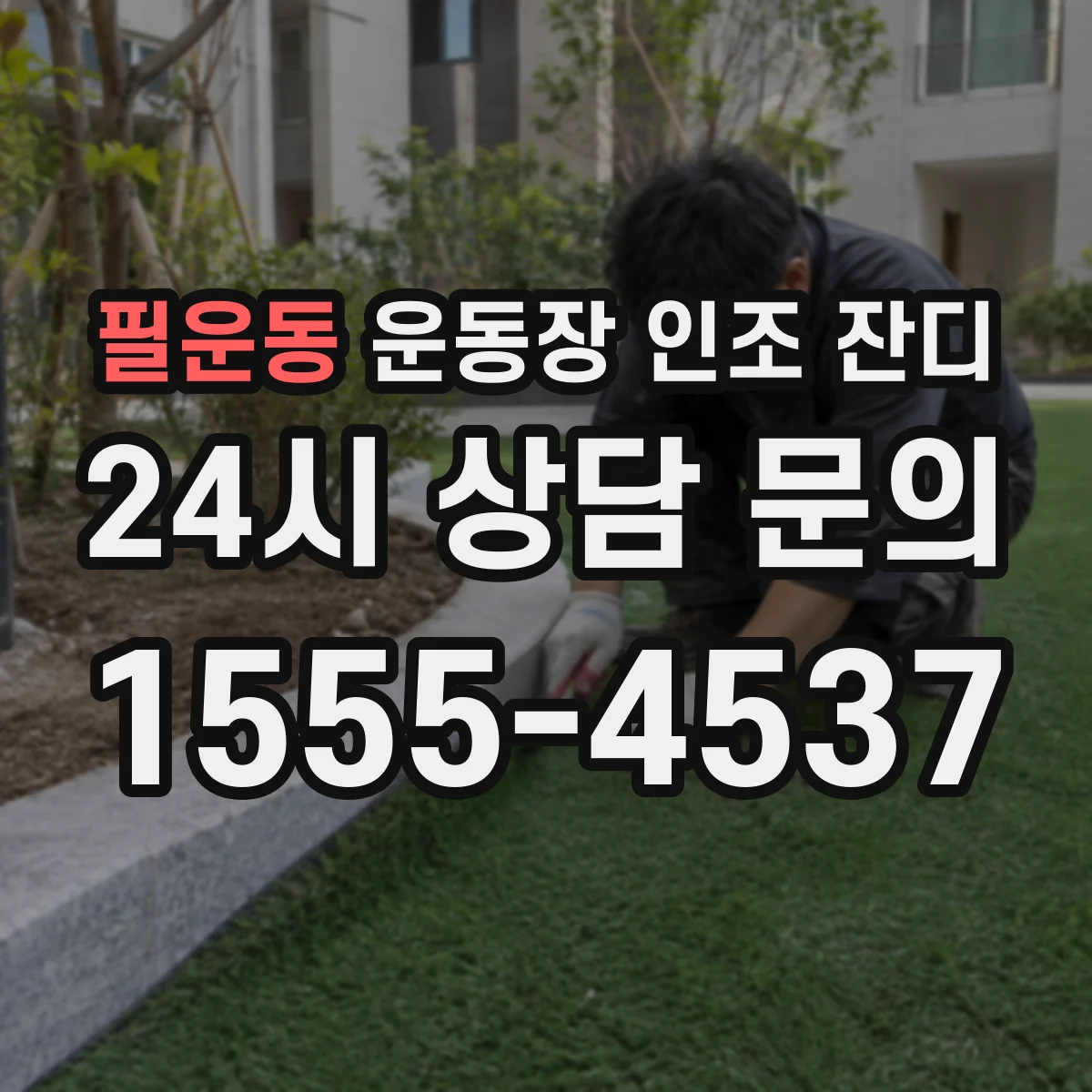 필운동 운동장 인조 잔디