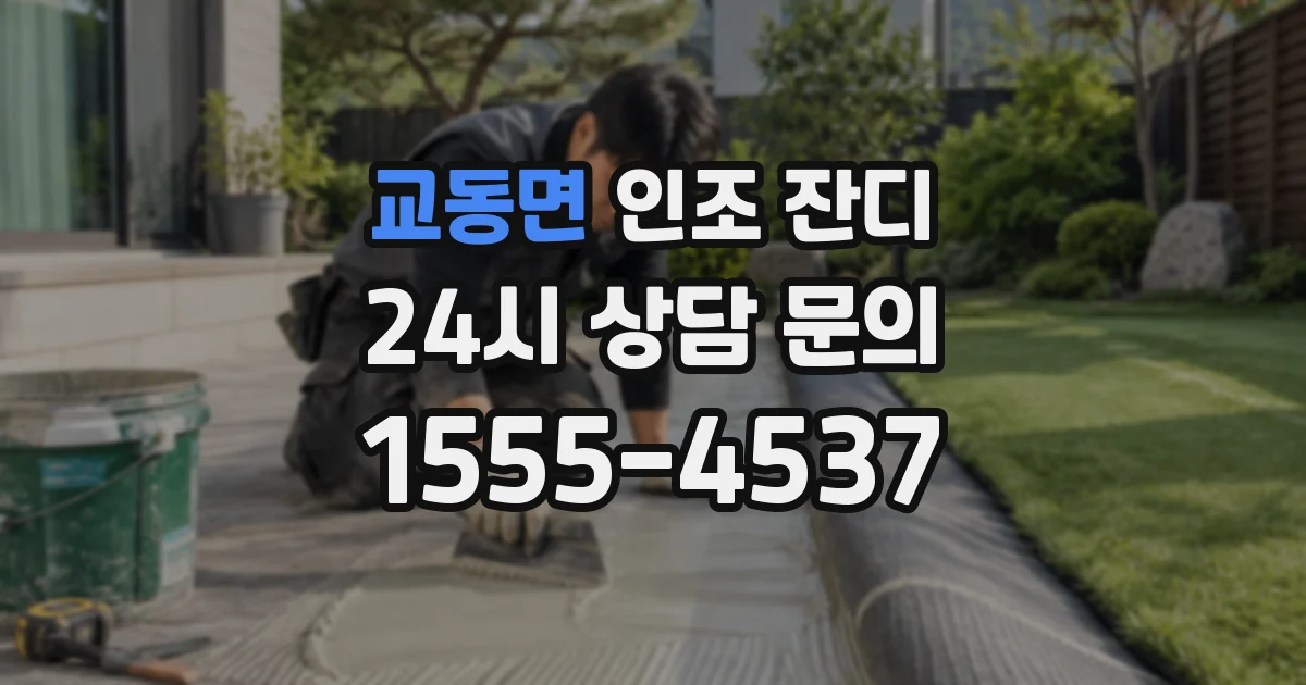 교동면 인조 잔디