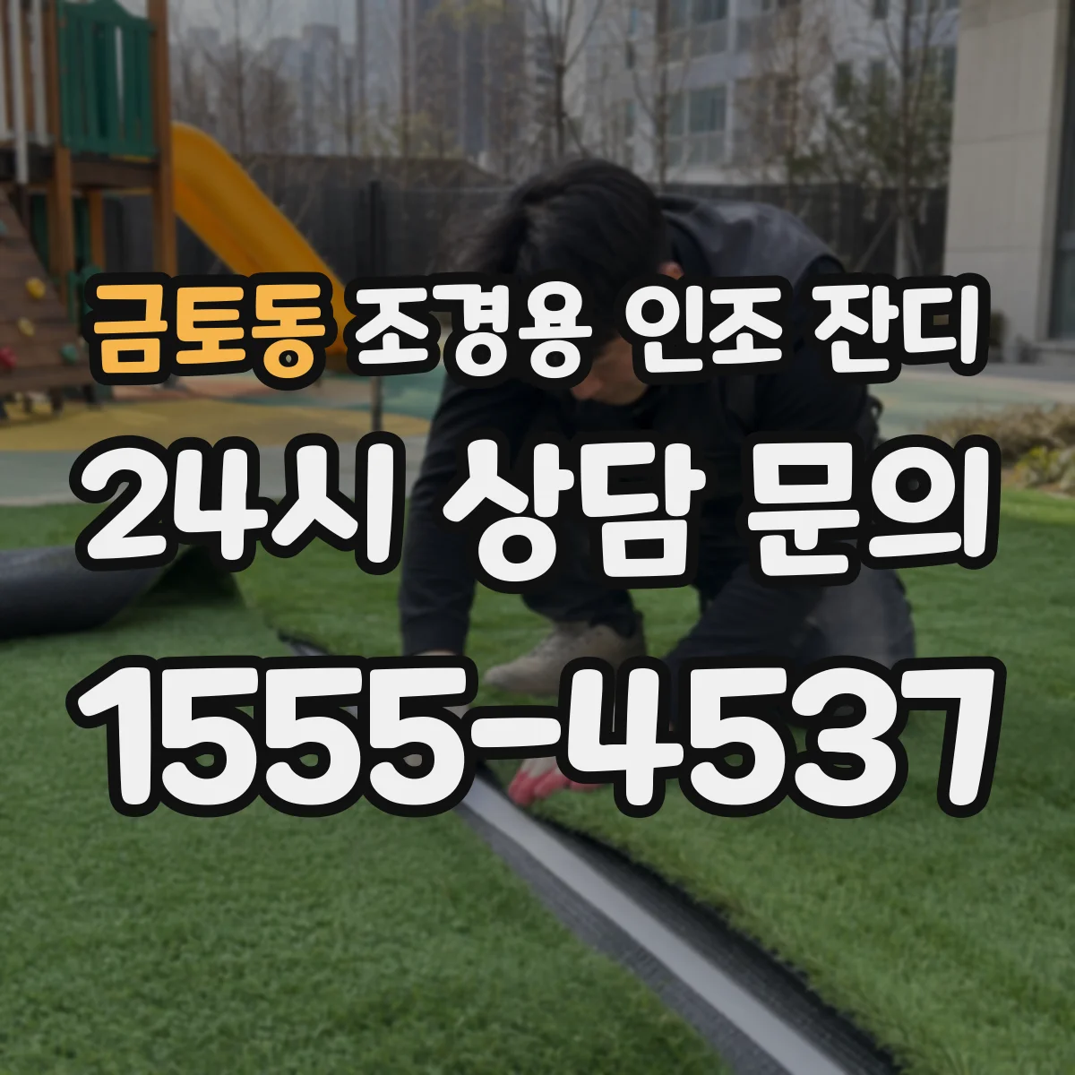 금토동 조경용 인조 잔디