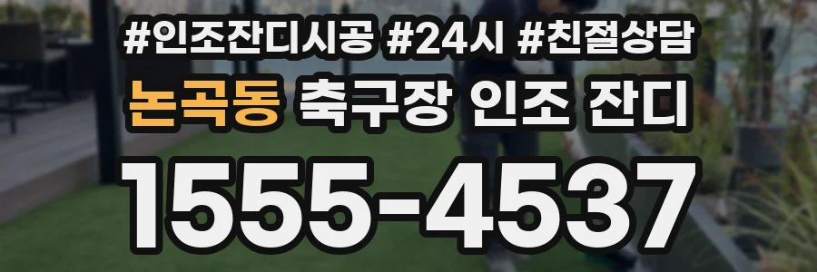 논곡동 축구장 인조 잔디