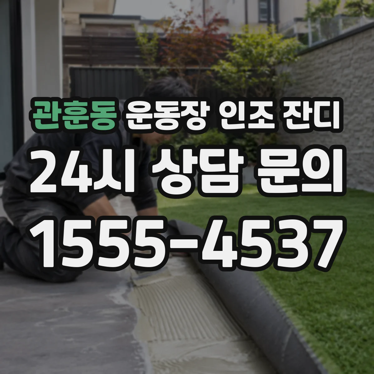 관훈동 운동장 인조 잔디