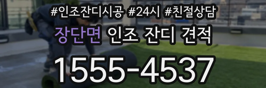 장단면 인조 잔디 견적