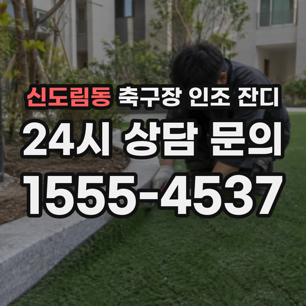 신도림동 축구장 인조 잔디