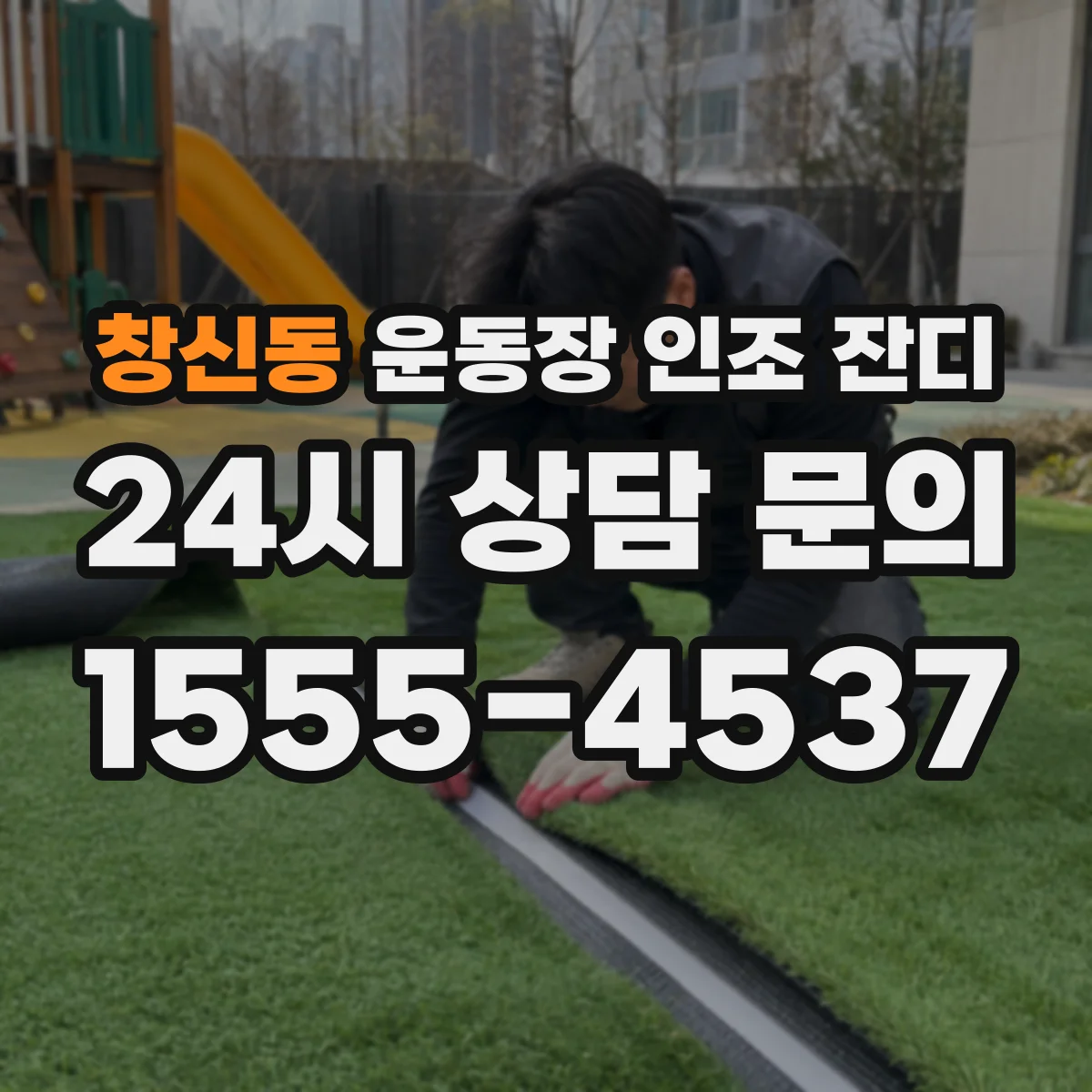 창신동 운동장 인조 잔디