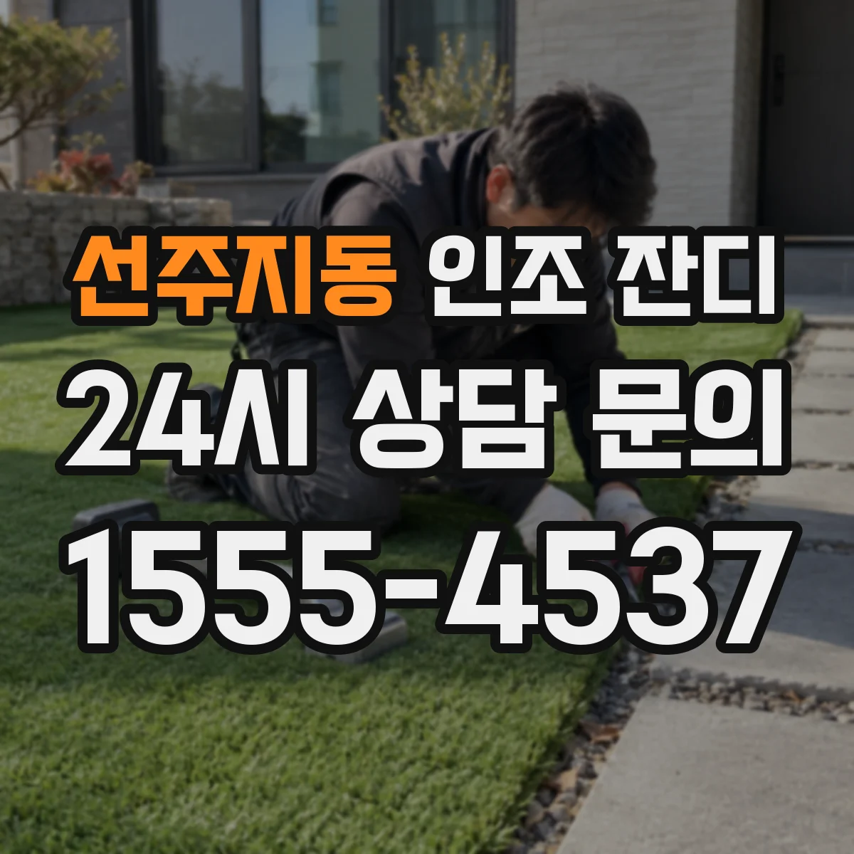선주지동 인조 잔디