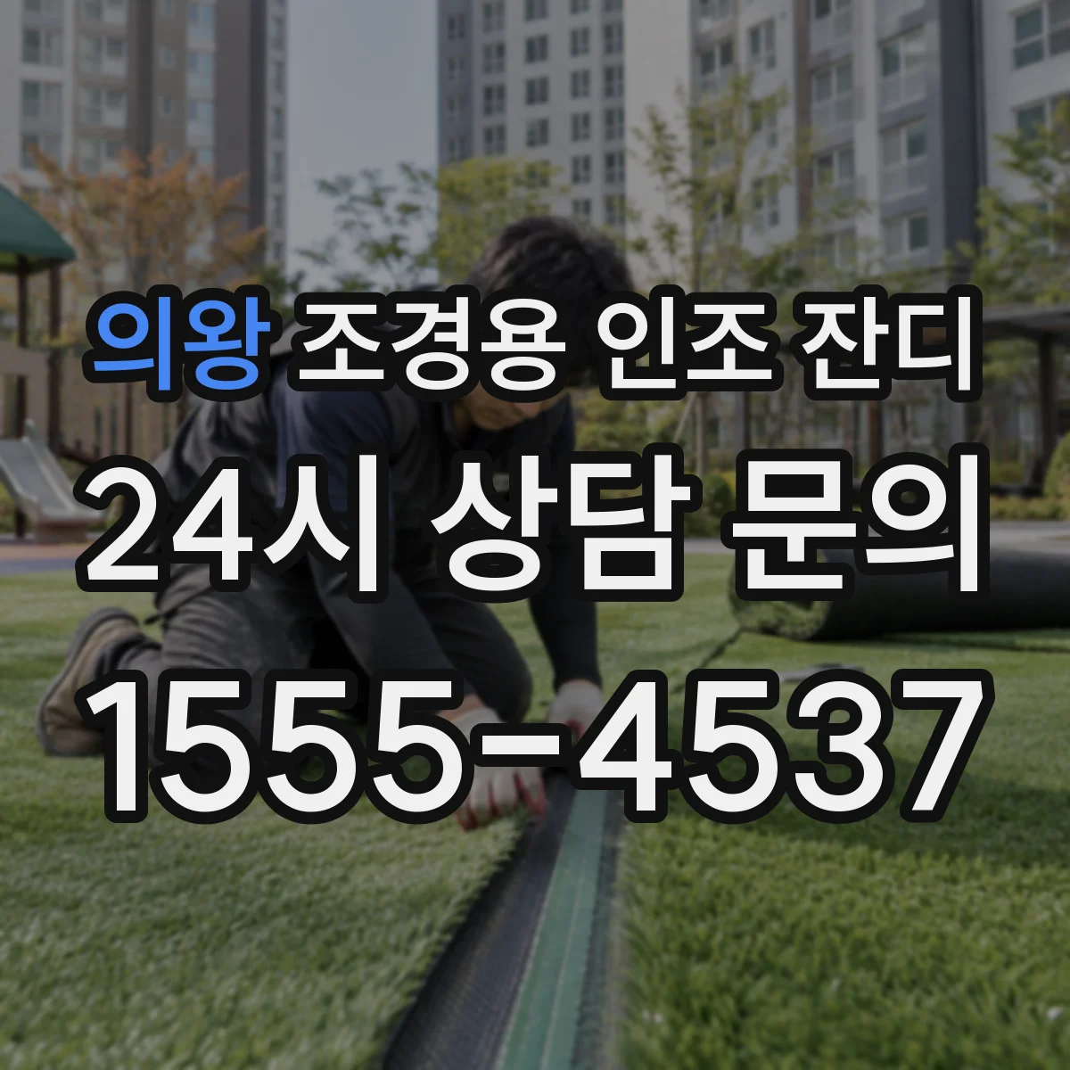 의왕 조경용 인조 잔디