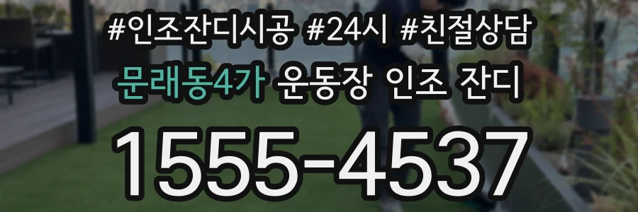 문래동4가 운동장 인조 잔디