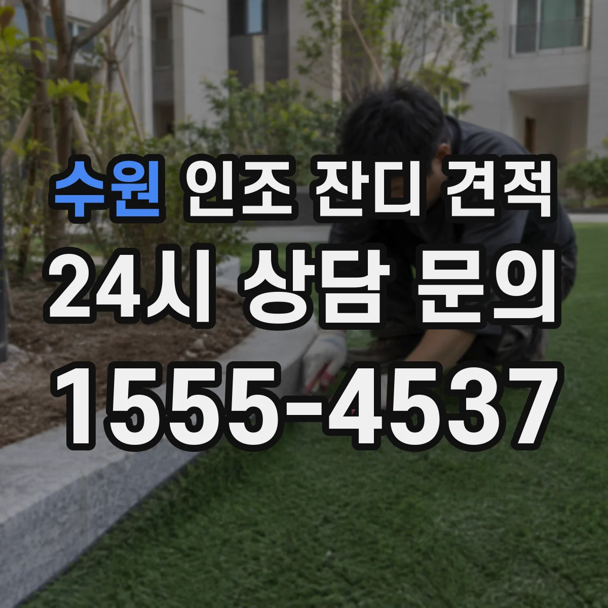 수원 인조 잔디 견적
