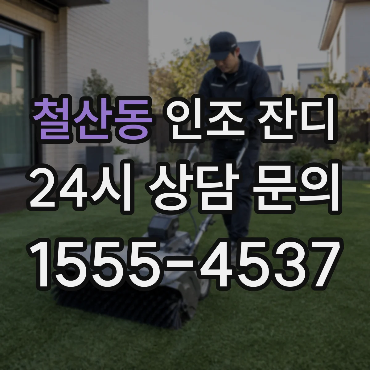 철산동 인조 잔디