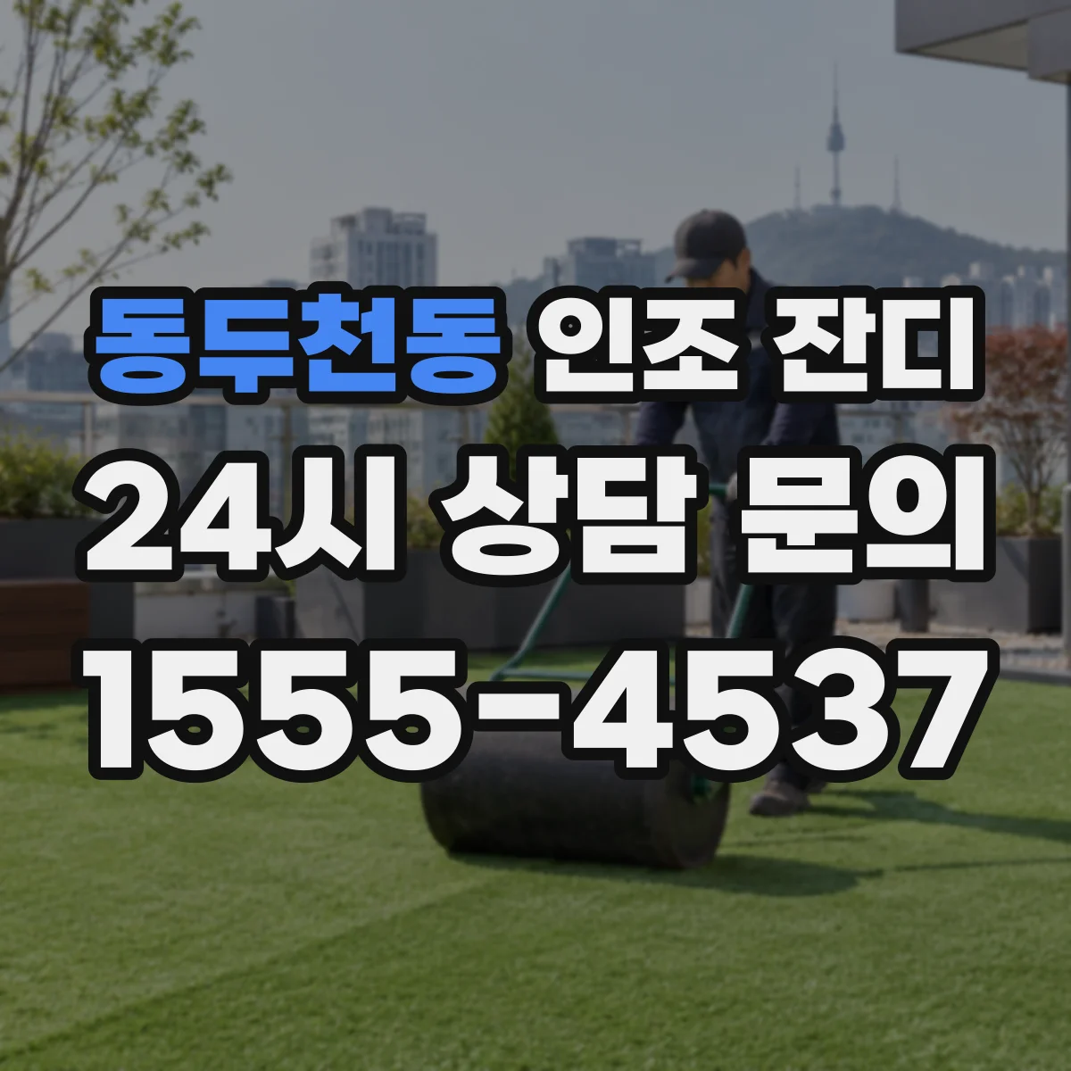 동두천동 인조 잔디