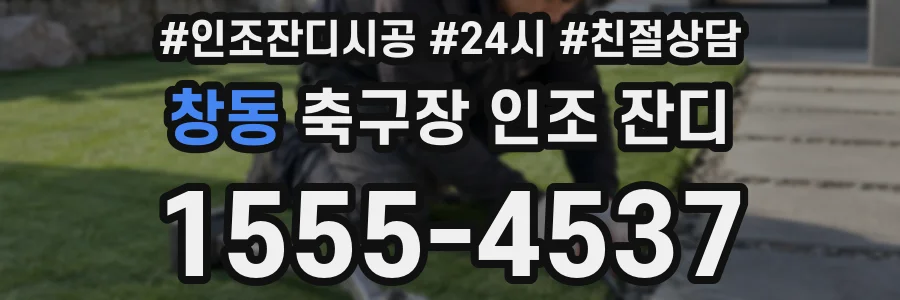 창동 축구장 인조 잔디