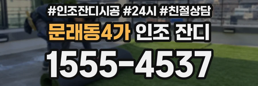 문래동4가 인조 잔디