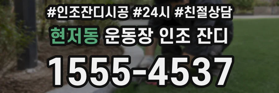 현저동 운동장 인조 잔디