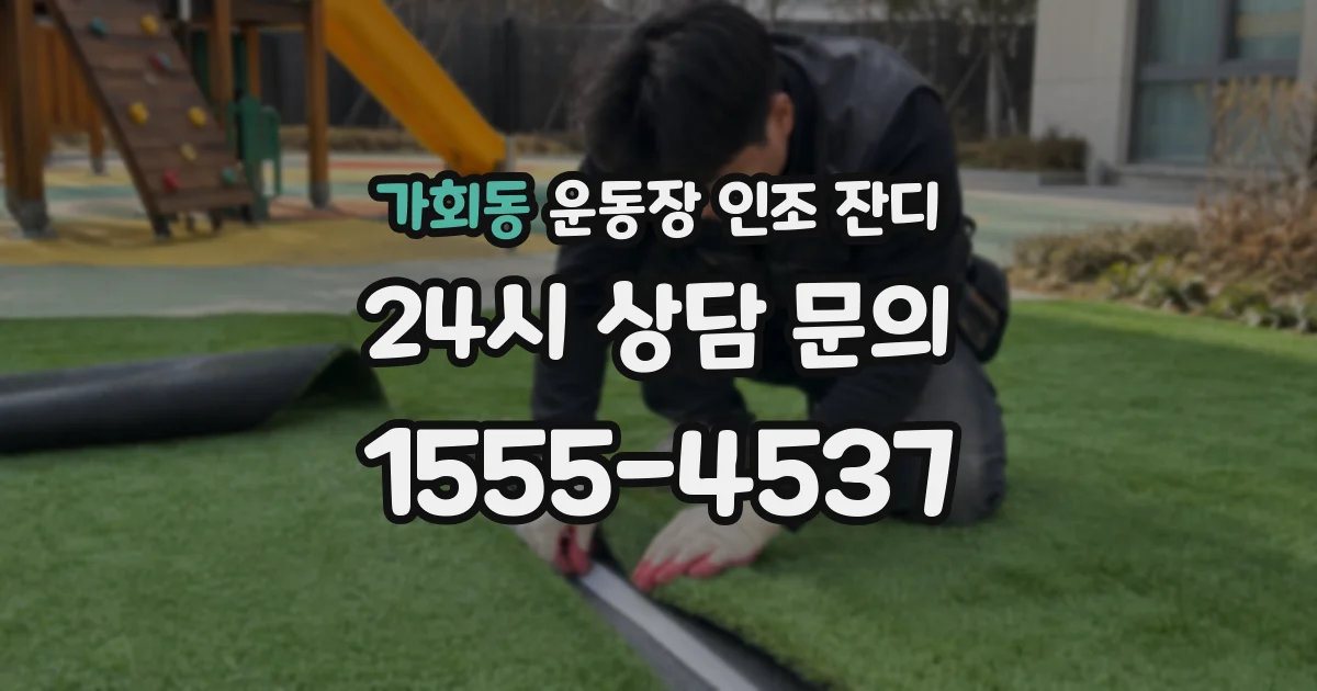 가회동 운동장 인조 잔디