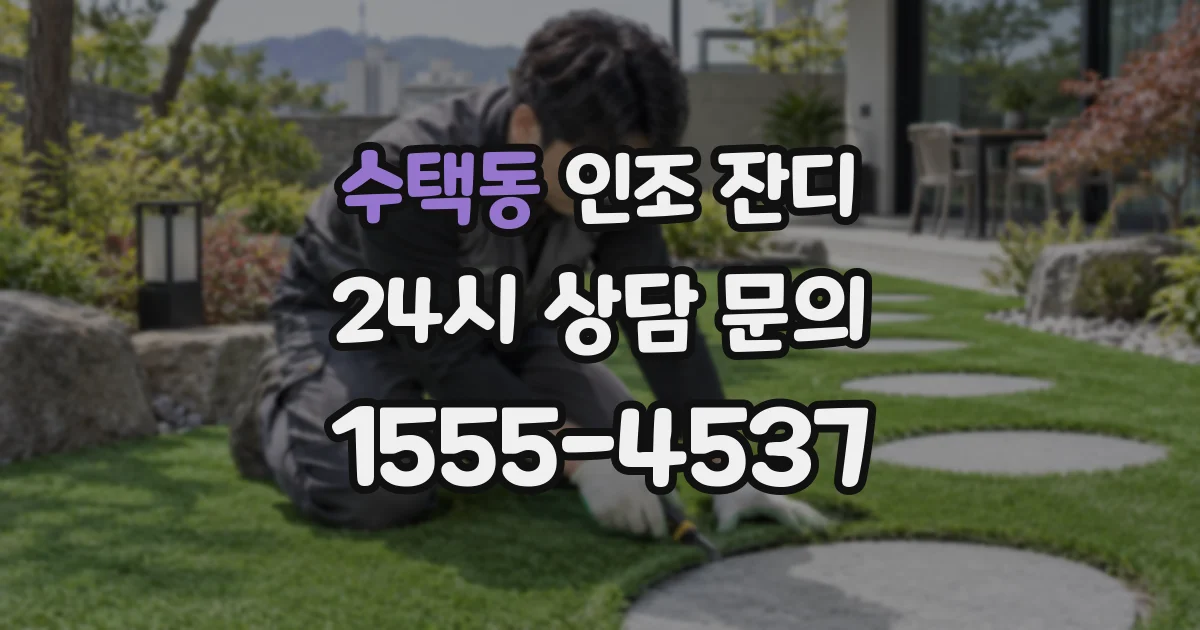 수택동 인조 잔디