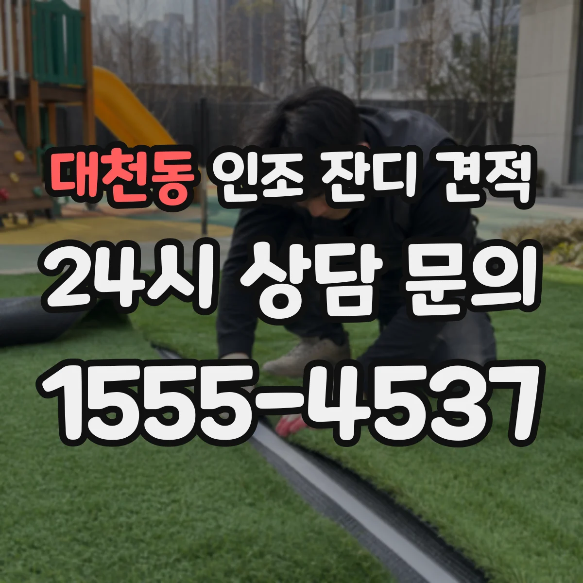대천동 인조 잔디 견적