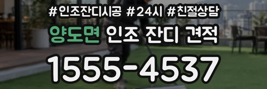 양도면 인조 잔디 견적
