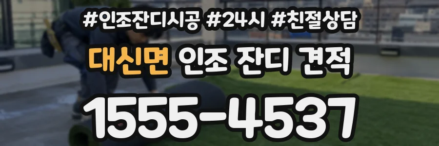 대신면 인조 잔디 견적