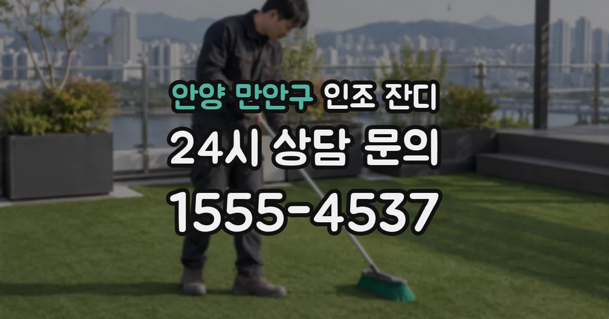 안양 만안구 인조 잔디