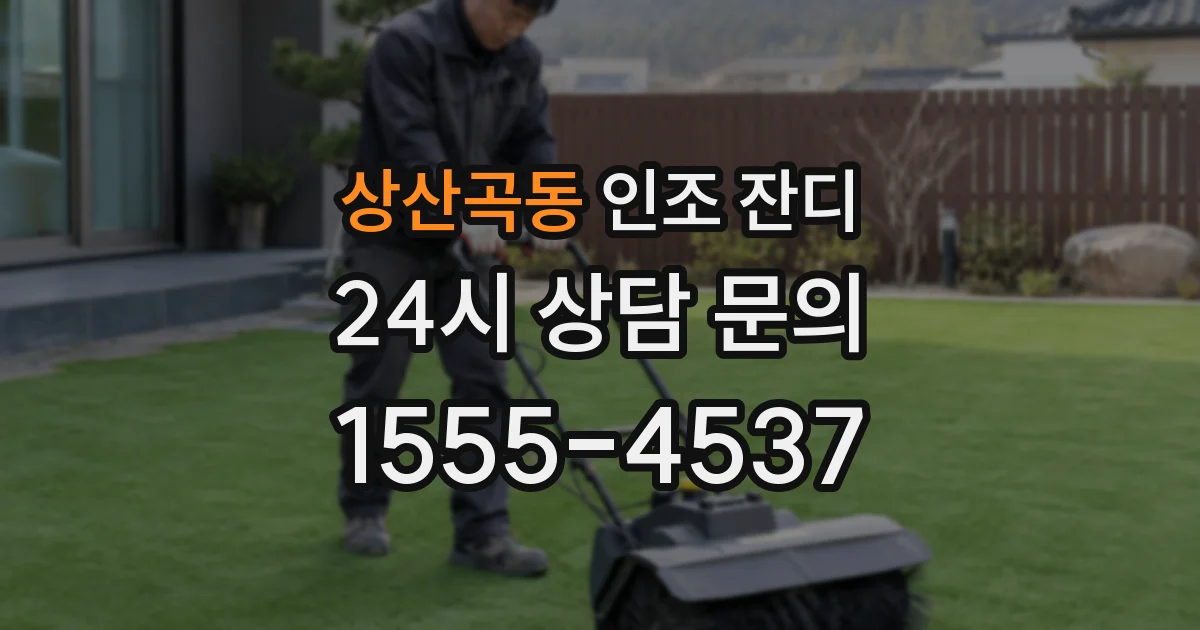 상산곡동 인조 잔디