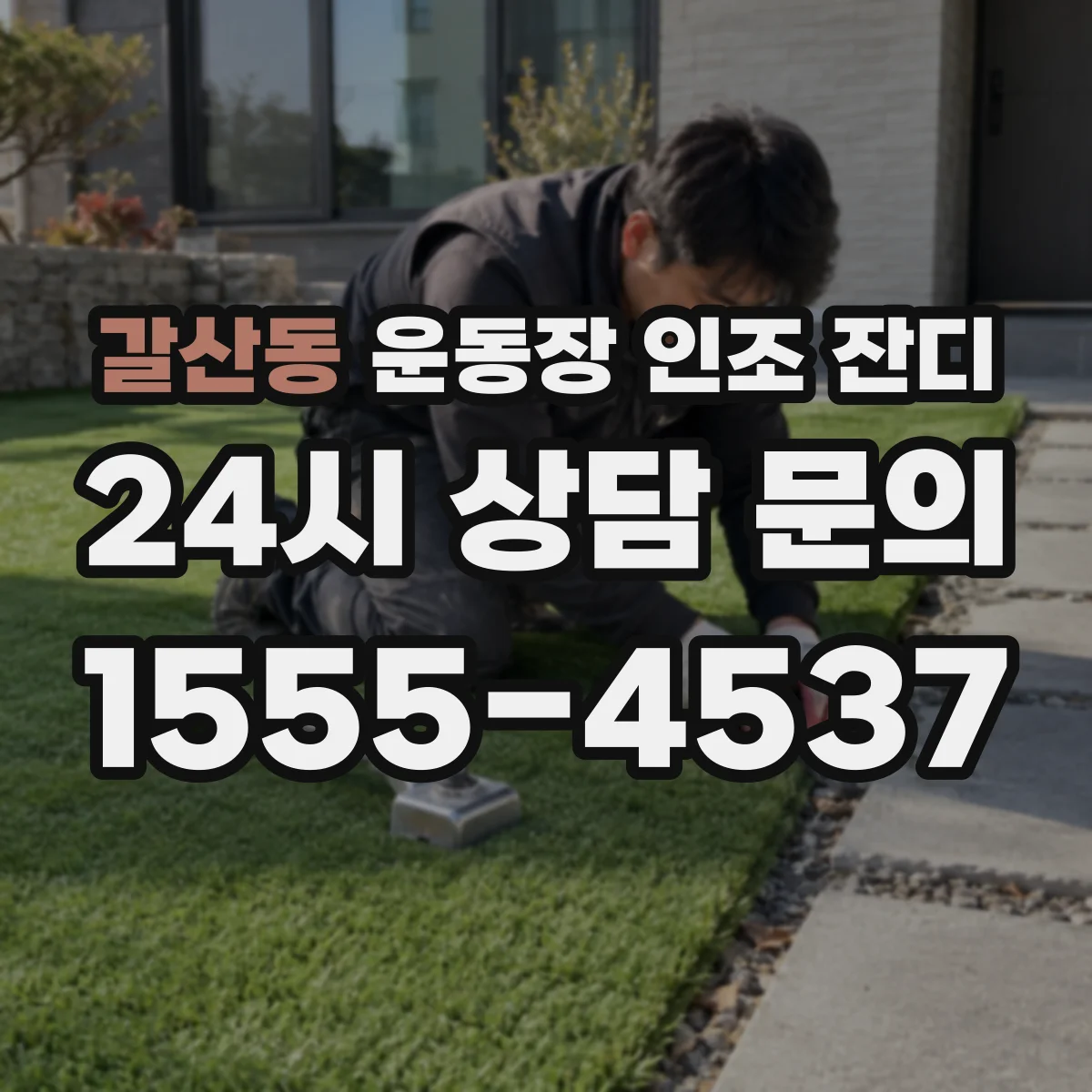 갈산동 운동장 인조 잔디