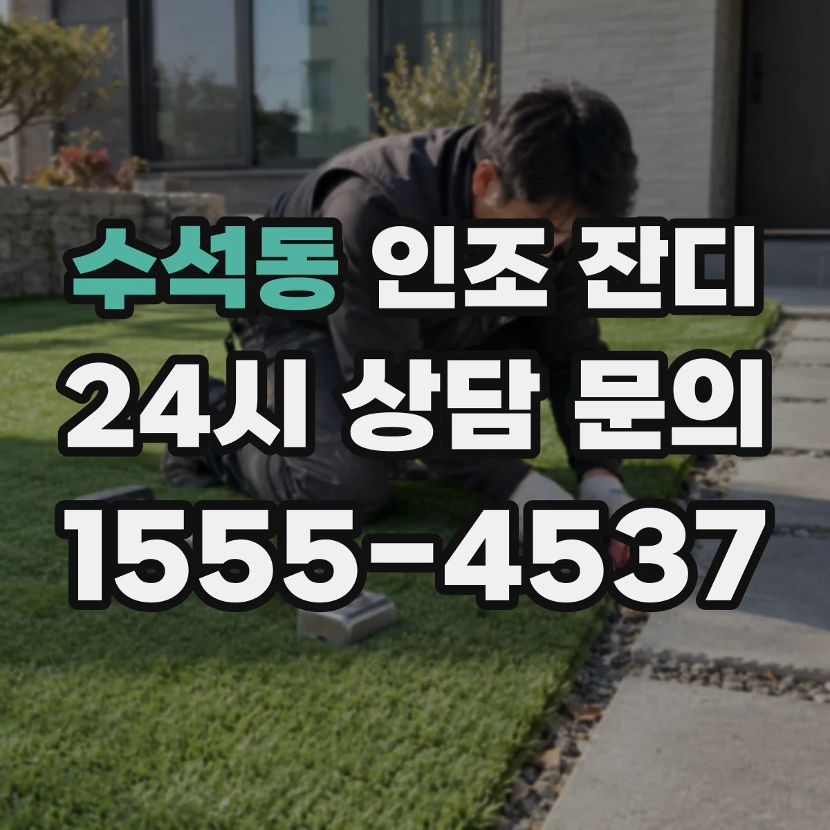 수석동 인조 잔디
