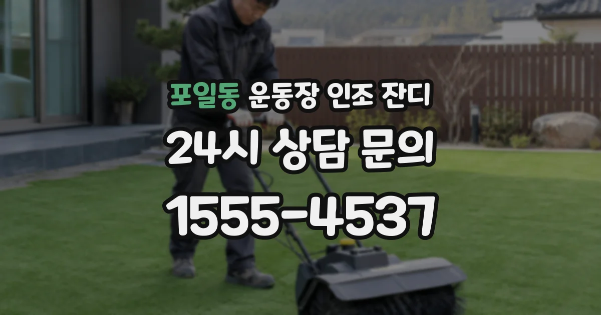 포일동 운동장 인조 잔디
