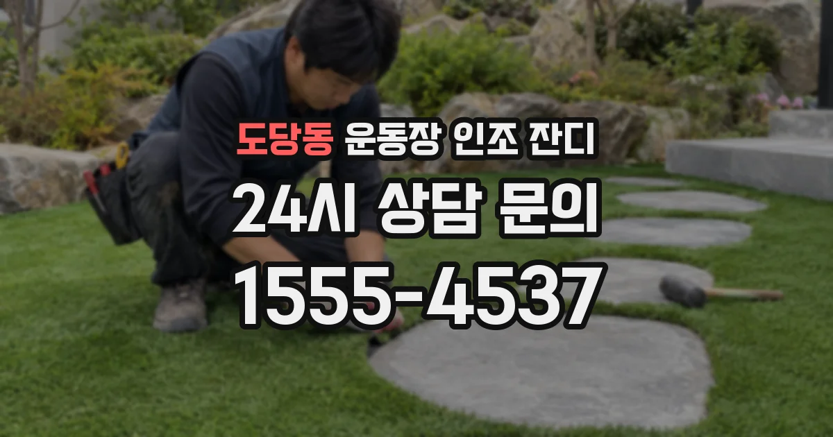 도당동 운동장 인조 잔디