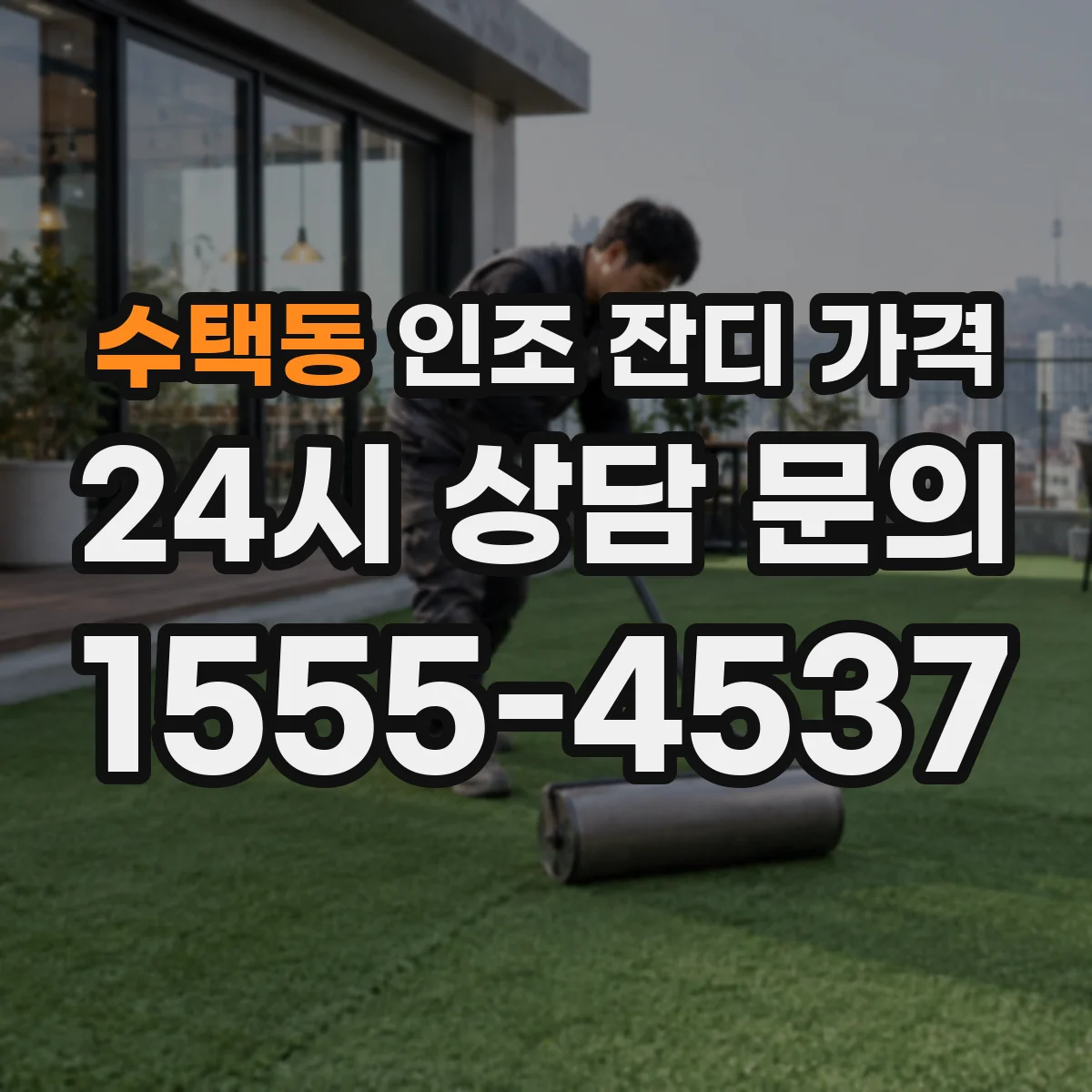 수택동 인조 잔디 가격