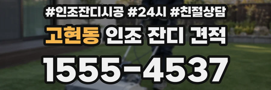 고현동 인조 잔디 견적