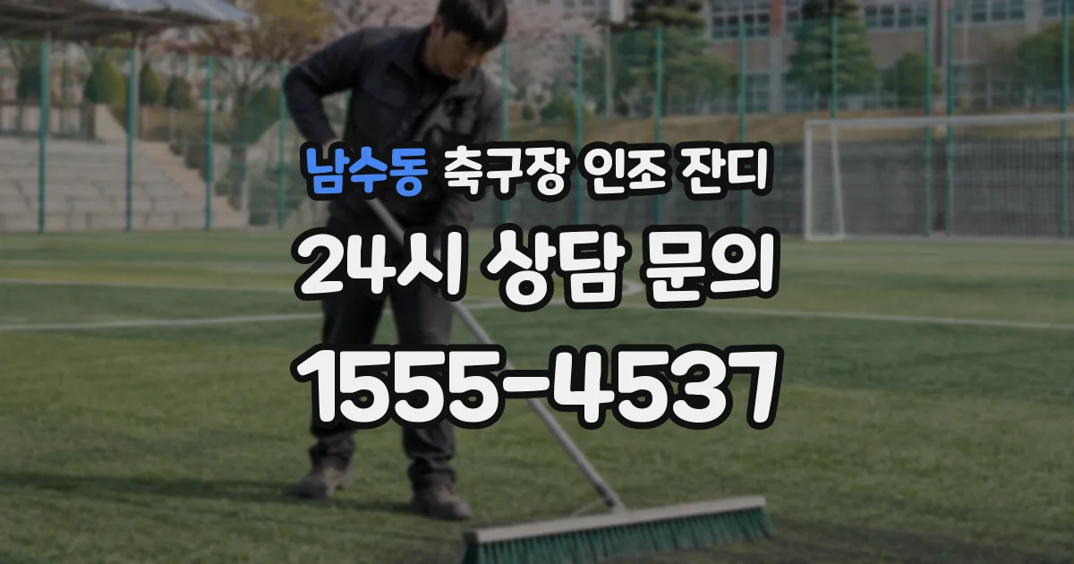 남수동 축구장 인조 잔디