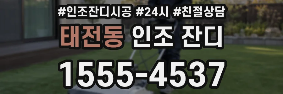태전동 인조 잔디