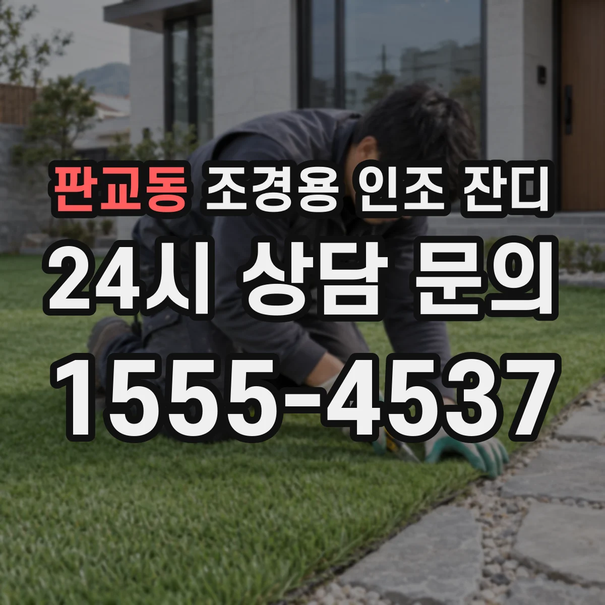 판교동 조경용 인조 잔디