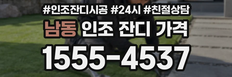 남동 인조 잔디 가격