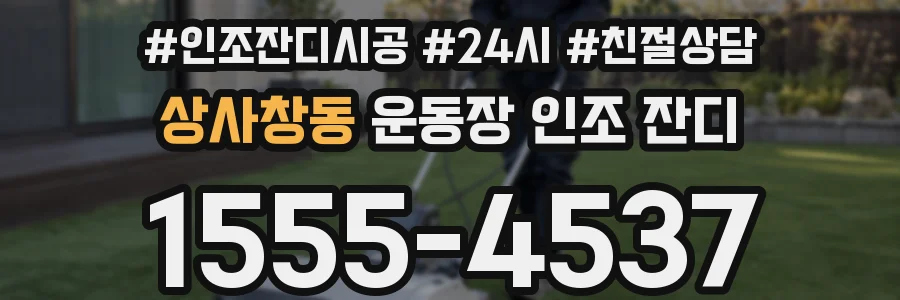 상사창동 운동장 인조 잔디