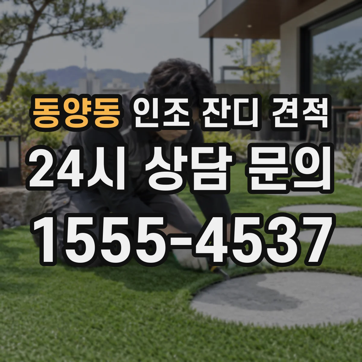 동양동 인조 잔디 견적