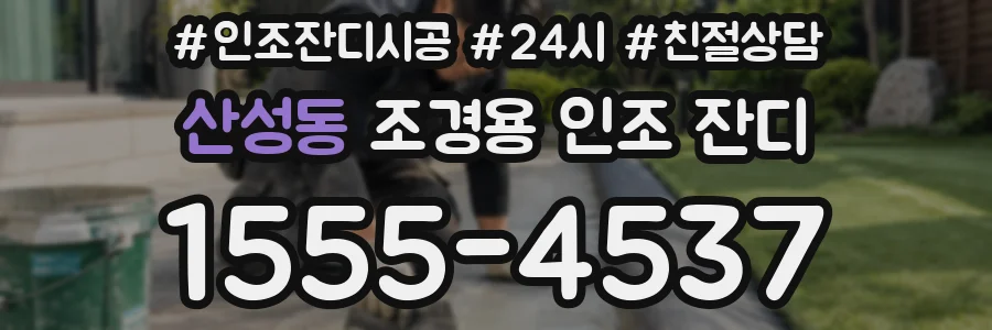 산성동 조경용 인조 잔디