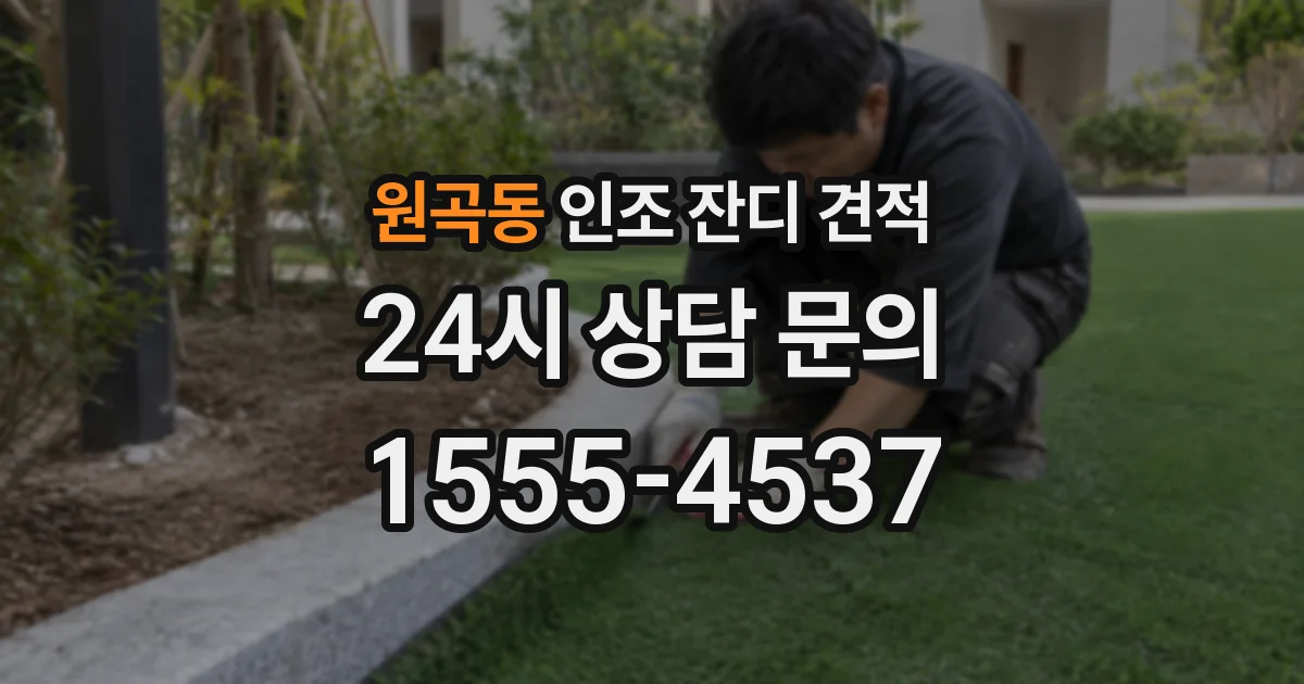 원곡동 인조 잔디 견적
