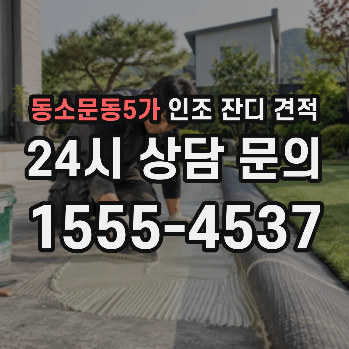 동소문동5가 인조 잔디 견적