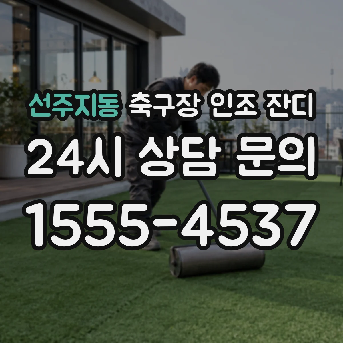 선주지동 축구장 인조 잔디