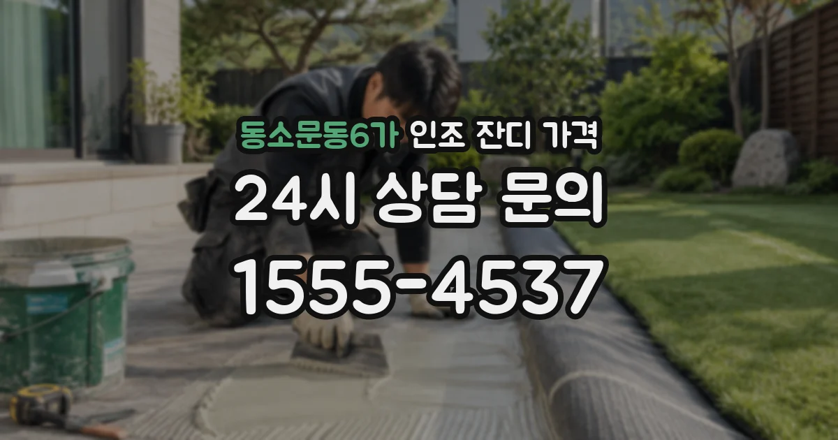 동소문동6가 인조 잔디 가격