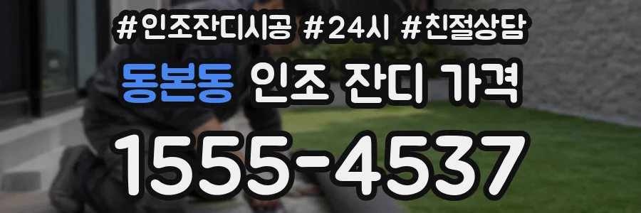 동본동 인조 잔디 가격